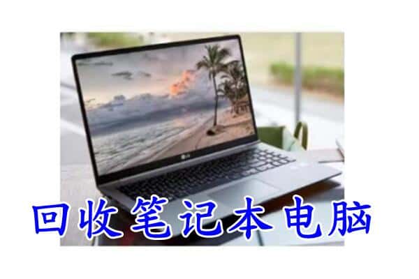 南京雨花台区回收电脑